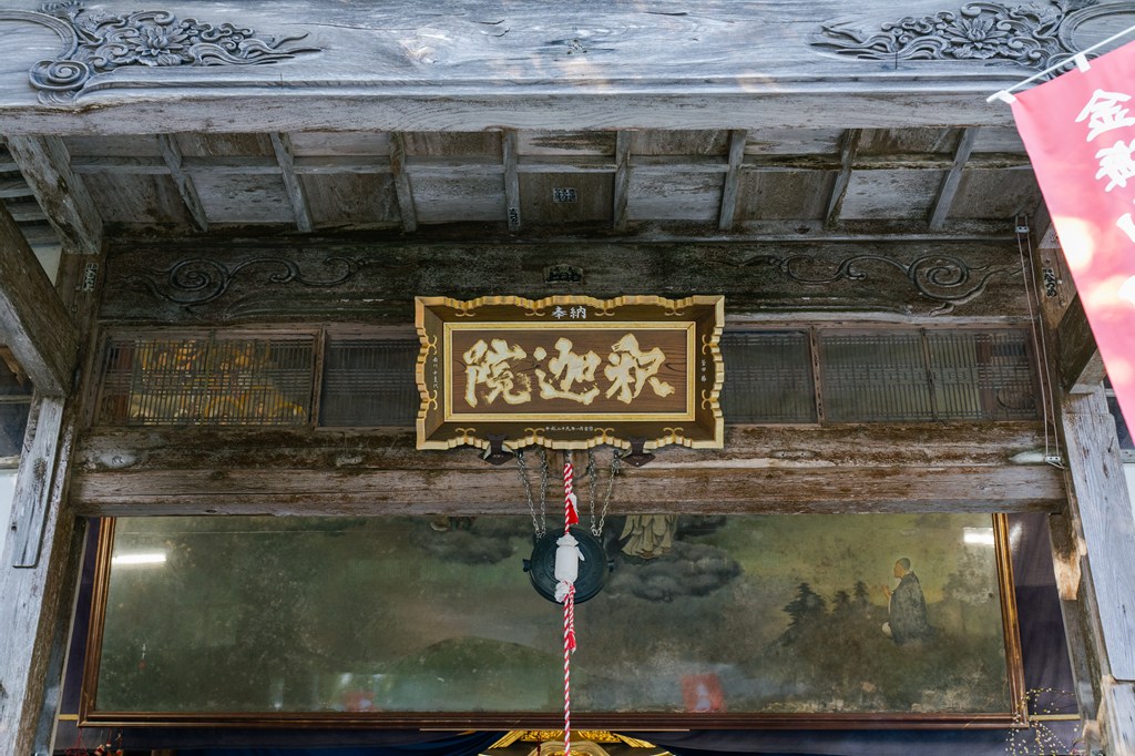 金海山 大恩教寺 釈迦院釈迦院 | 巡り