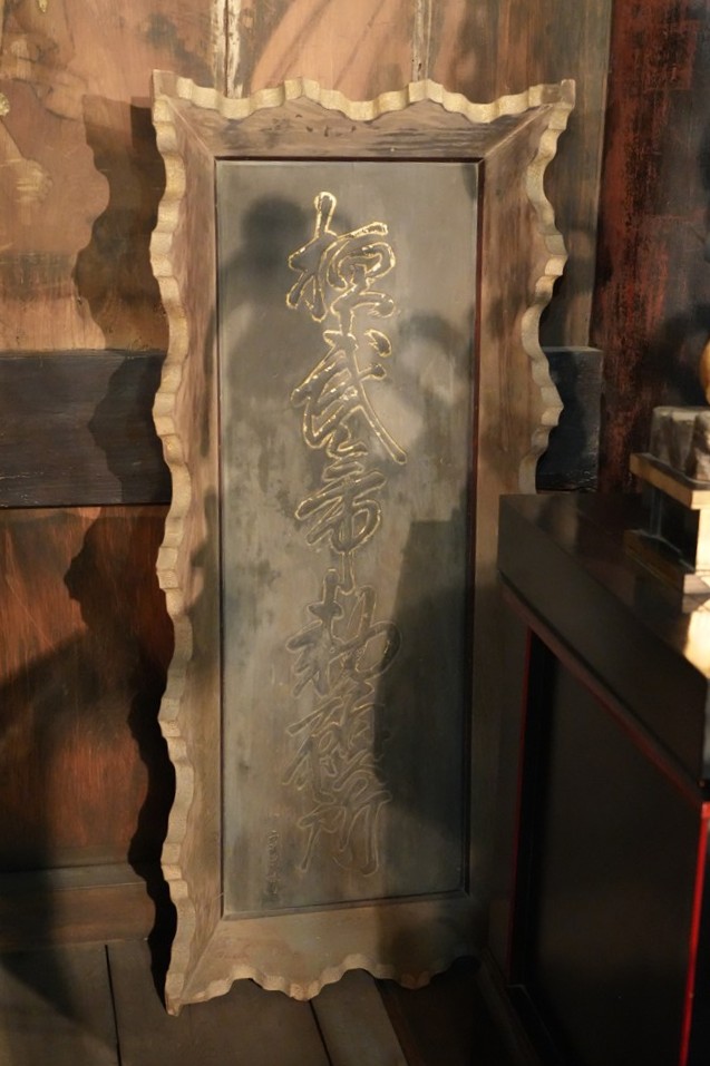 【非公開】扁額（水戸市指定文化財）