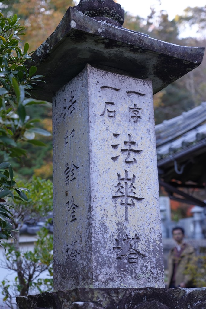 法華塔（ほけとう）