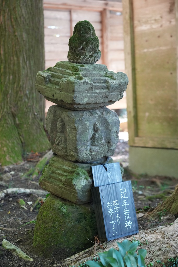 山王堂・足手荒神（あしてこうじん）