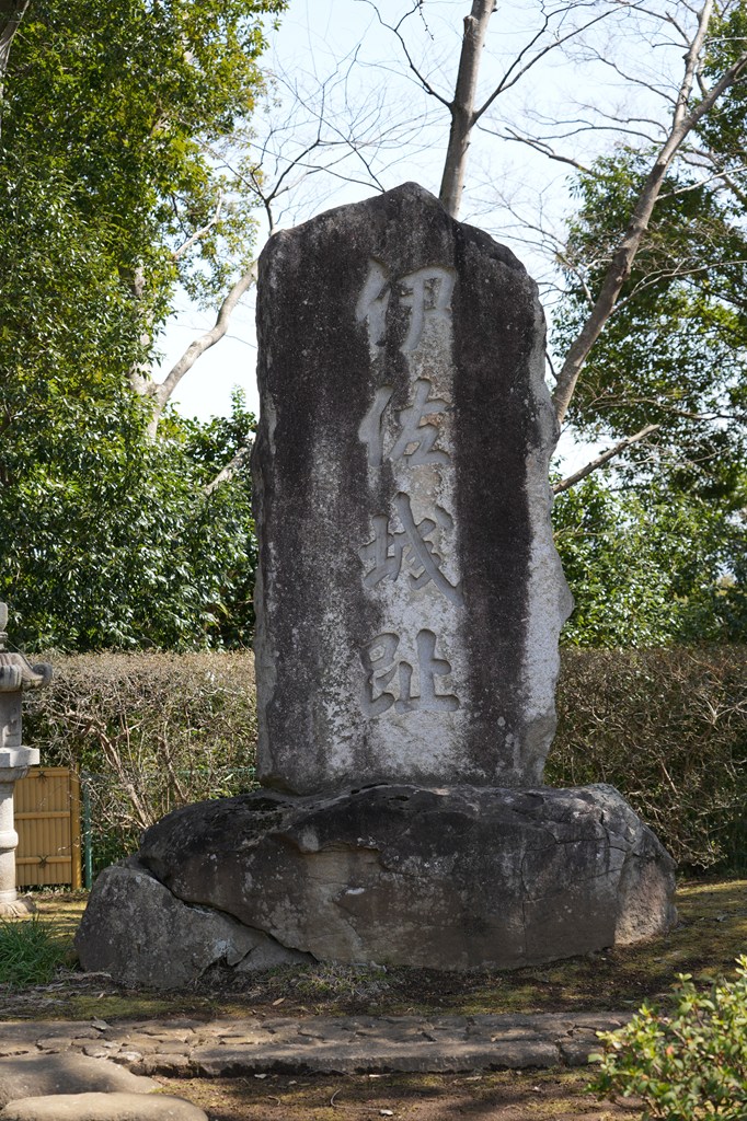 伊佐城阯（茨城県指定史跡）