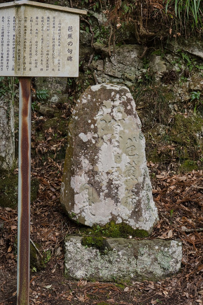 芭蕉句碑（いすみ市指定有形文化財）