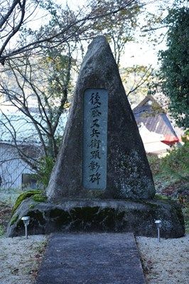 後藤又兵衛顕彰碑・又兵衛桜
