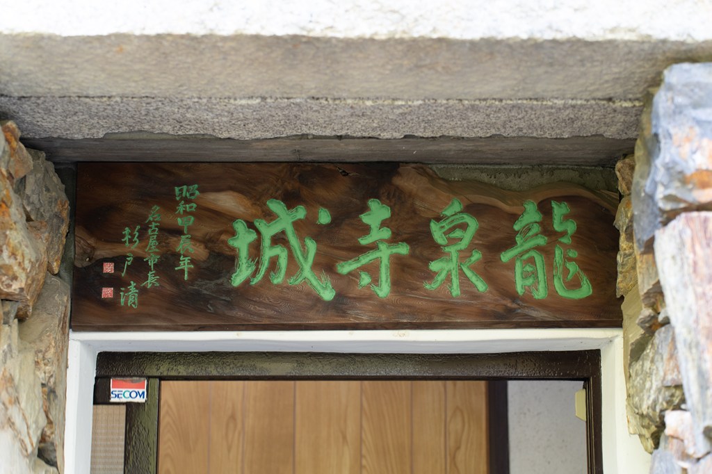 【日曜日・祝祭日の開館】宝物館（龍泉寺城）