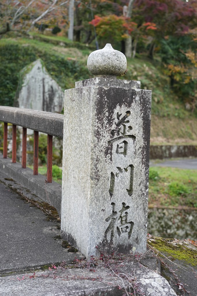 仁王門・普門橋