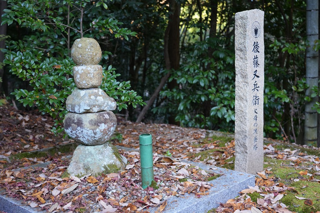 後藤又兵衛父母の供養塔
