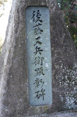 後藤又兵衛顕彰碑・又兵衛桜
